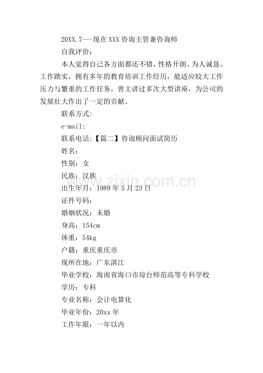 咨询顾问面试简历.doc_第2页
