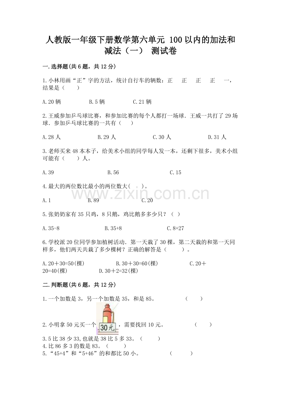人教版一年级下册数学第六单元 100以内的加法和减法（一） 测试卷一套.docx_第1页
