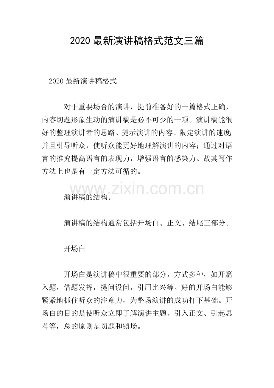 2020演讲稿格式范文三篇.doc_第1页