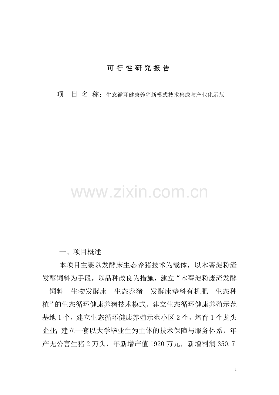 生态循环健康养猪新模式技术集成与产业化示范(发酵床养猪项目)可行性研究报告.doc_第1页