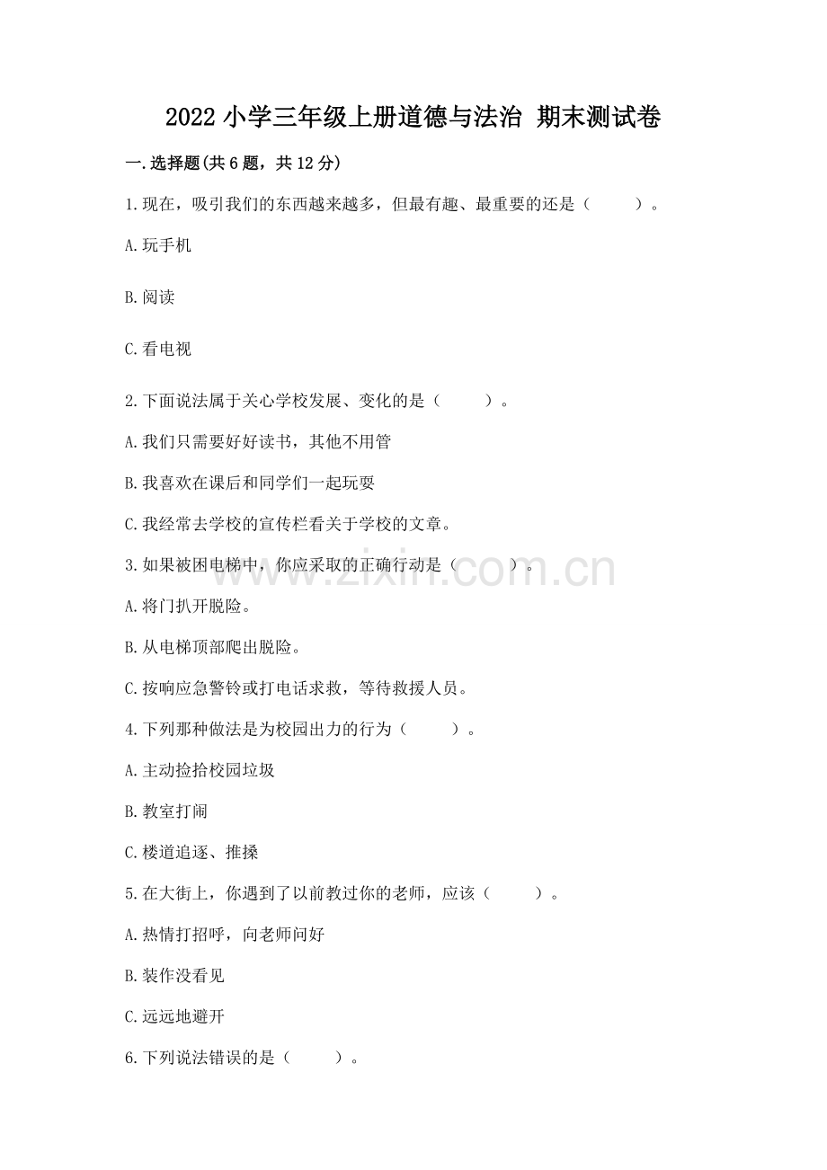 2022小学三年级上册道德与法治 期末测试卷（黄金题型）.docx_第1页
