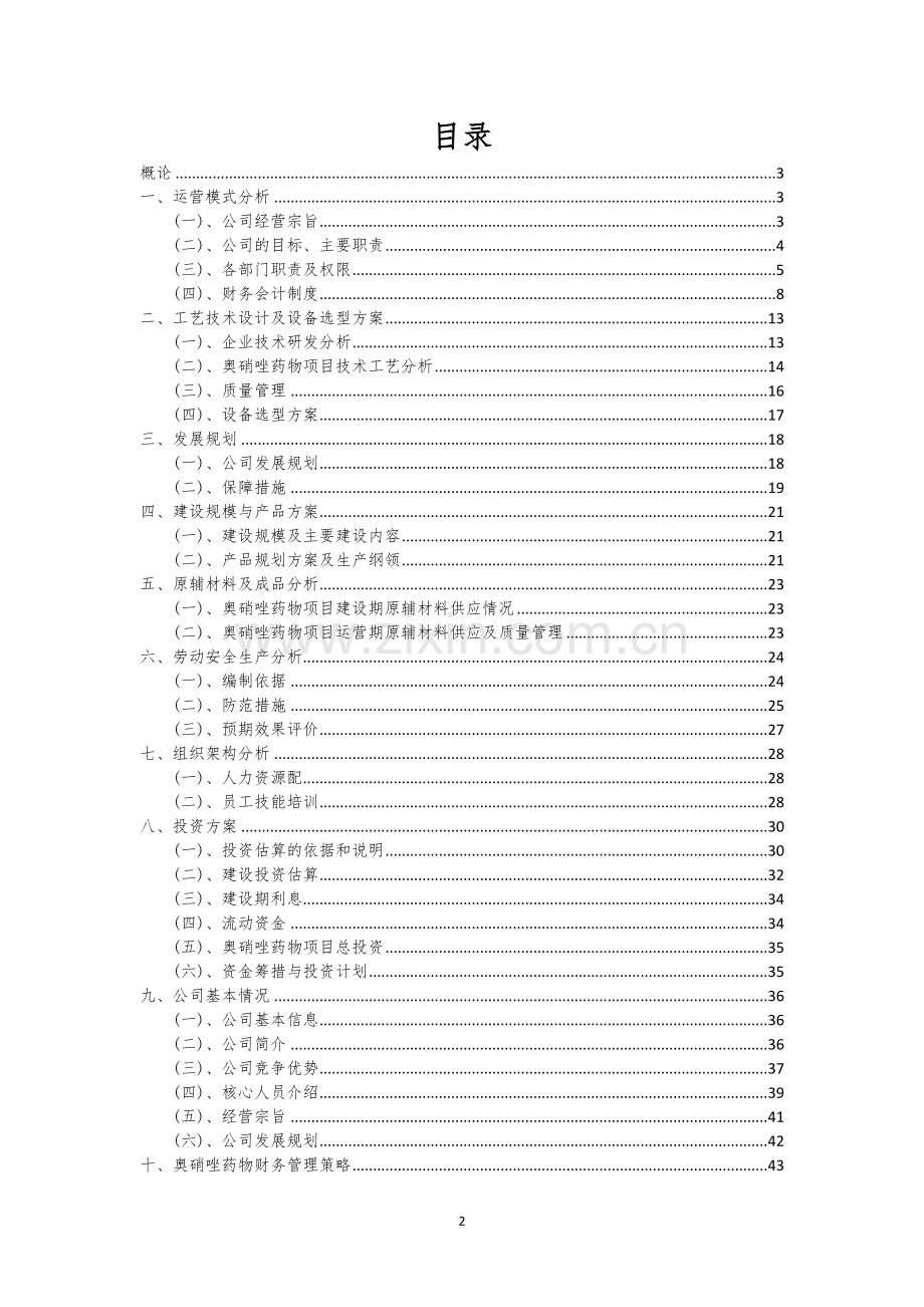奥硝唑药物行业相关项目可行性研究报告.docx_第2页