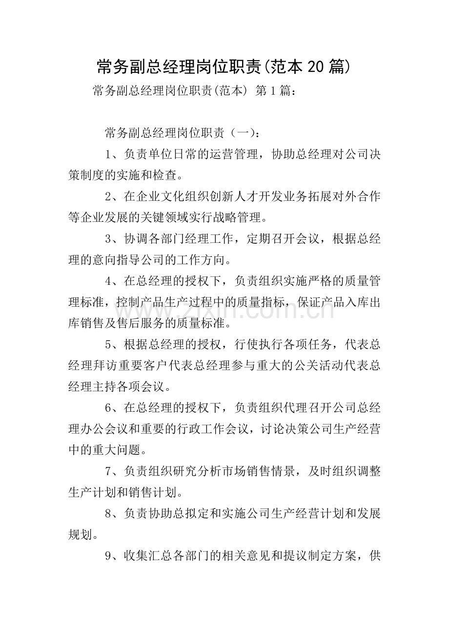 常务副总经理岗位职责(范本20篇).doc_第1页