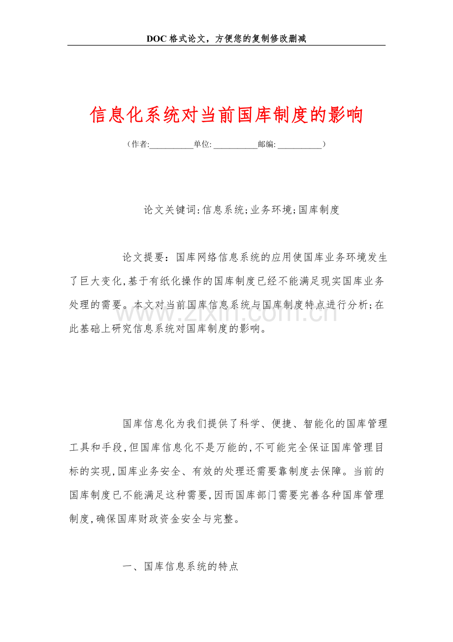 信息化系统对当前国库制度的影响.doc_第1页