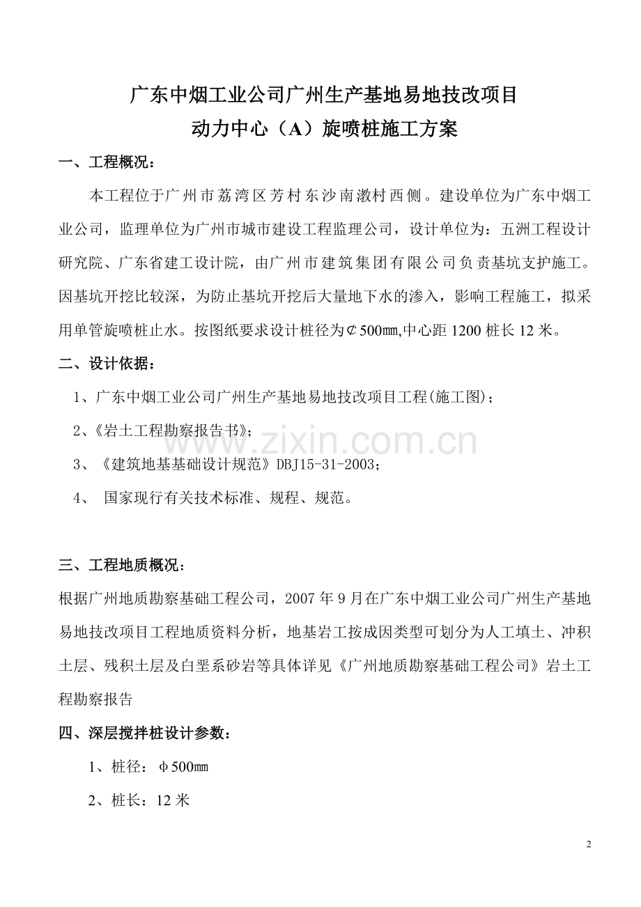 单管旋喷桩专项施工方案.doc_第2页