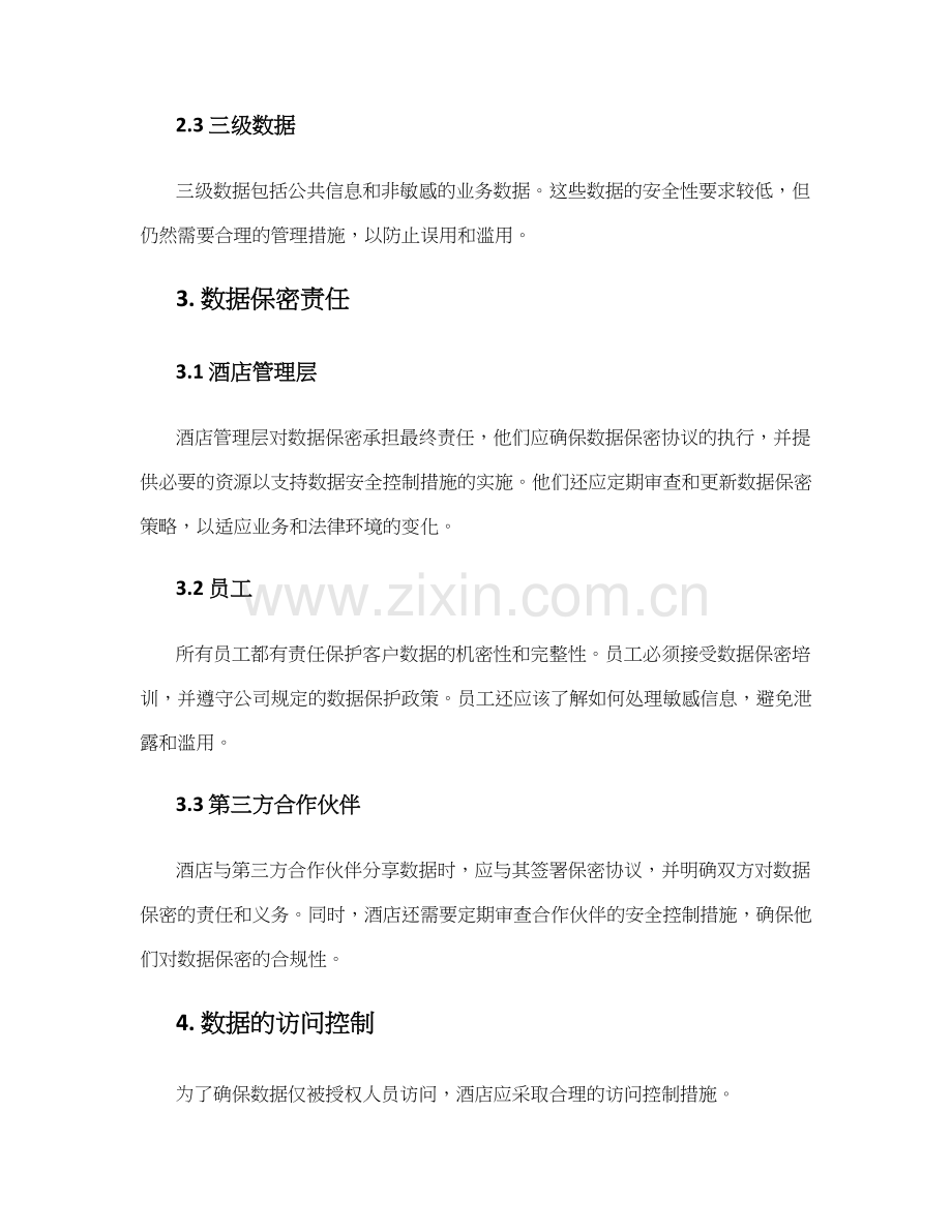 酒店数据保密协议.docx_第2页