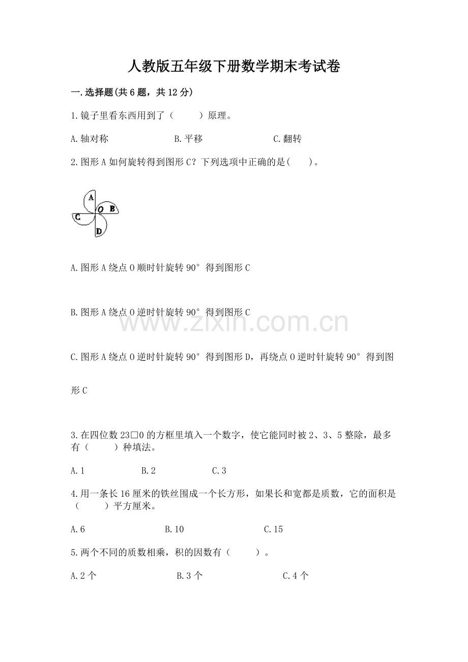 人教版五年级下册数学期末考试卷及参考答案【预热题】.docx_第1页