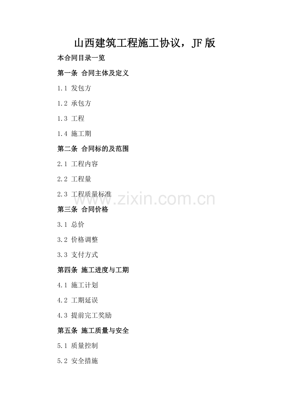 山西建筑工程施工协议JF版.doc_第2页