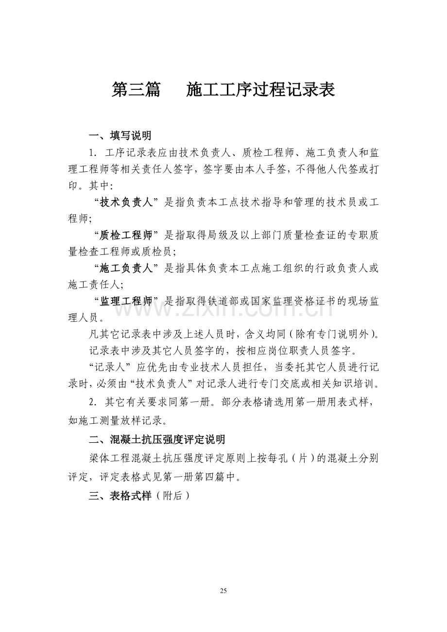 施工工序过程记录表【京沪高速铁路建设工程监理和施工用表】.doc_第1页