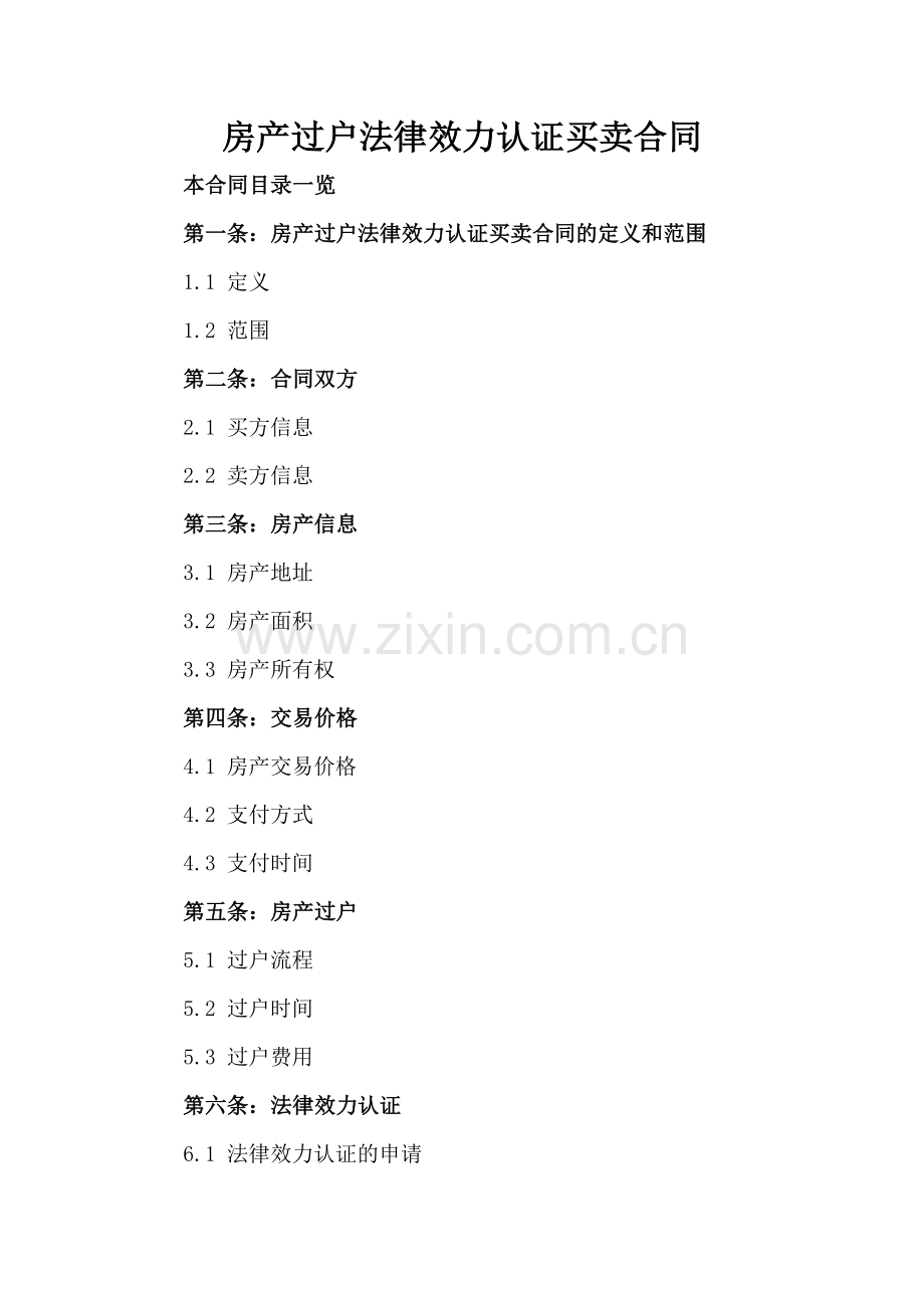 房产过户法律效力认证买卖合同.doc_第2页