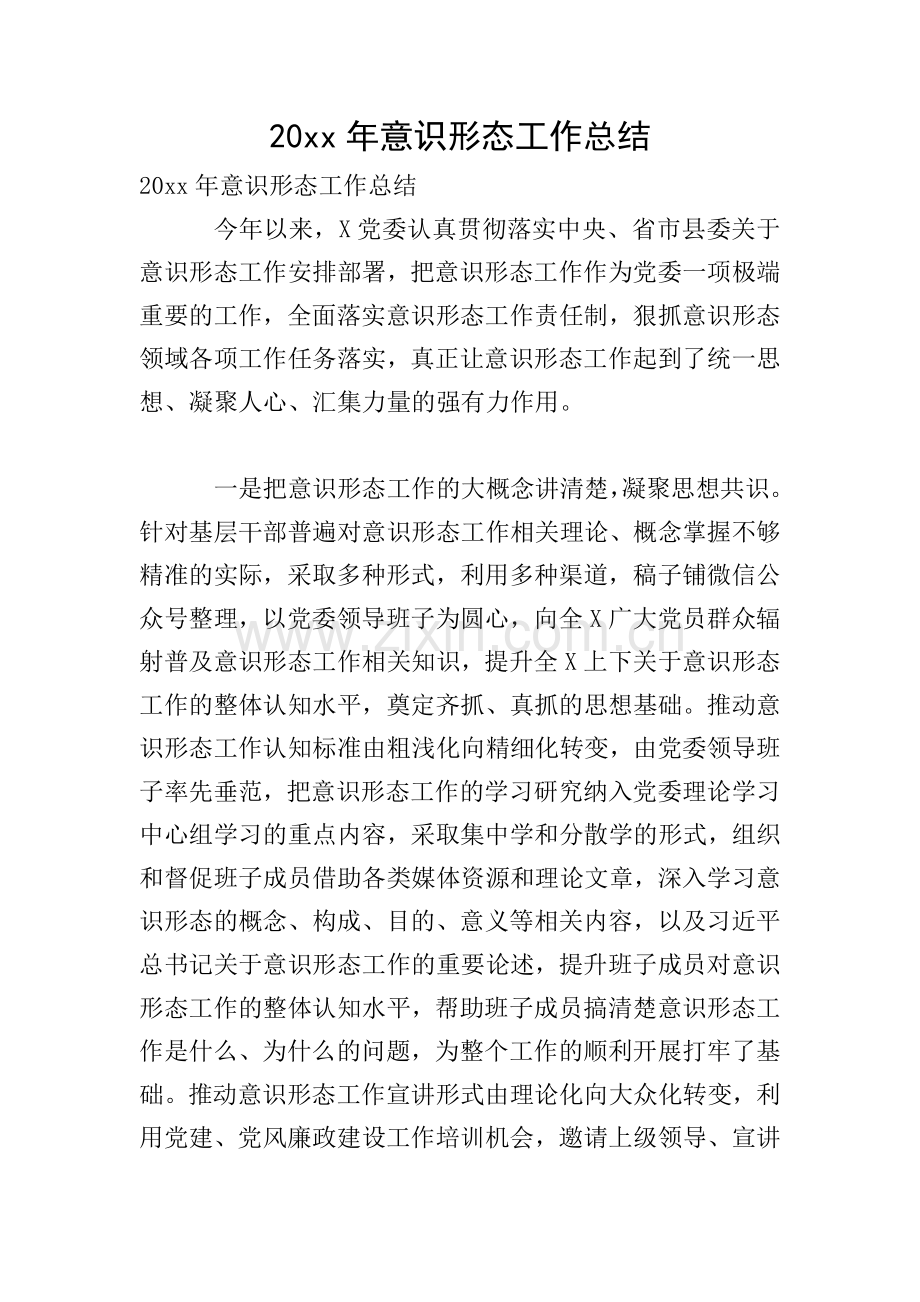 20xx年意识形态工作总结.doc_第1页