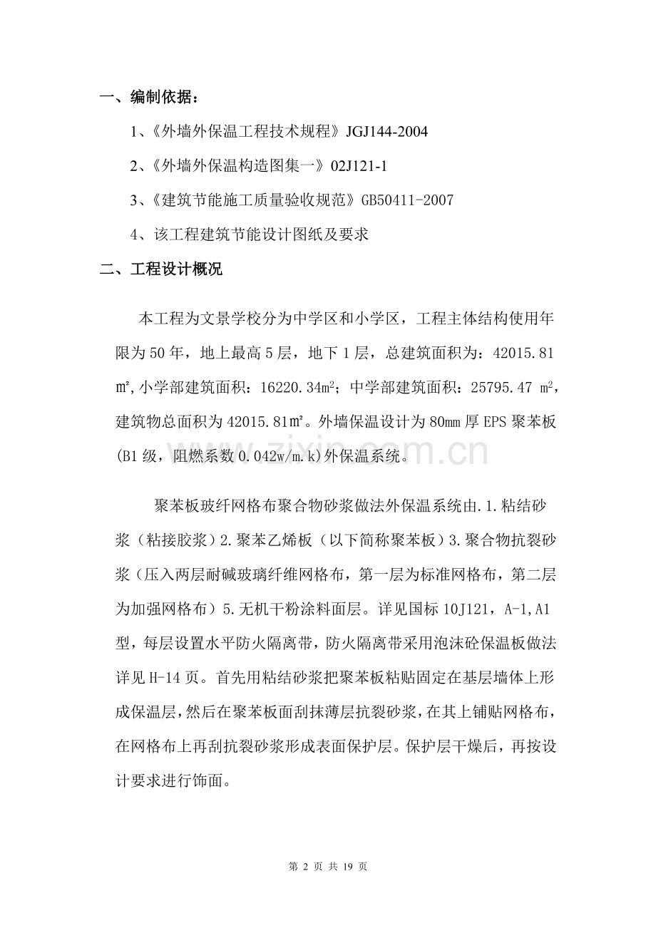 学校工程EPS聚苯板外墙外保温施工方案.doc_第2页