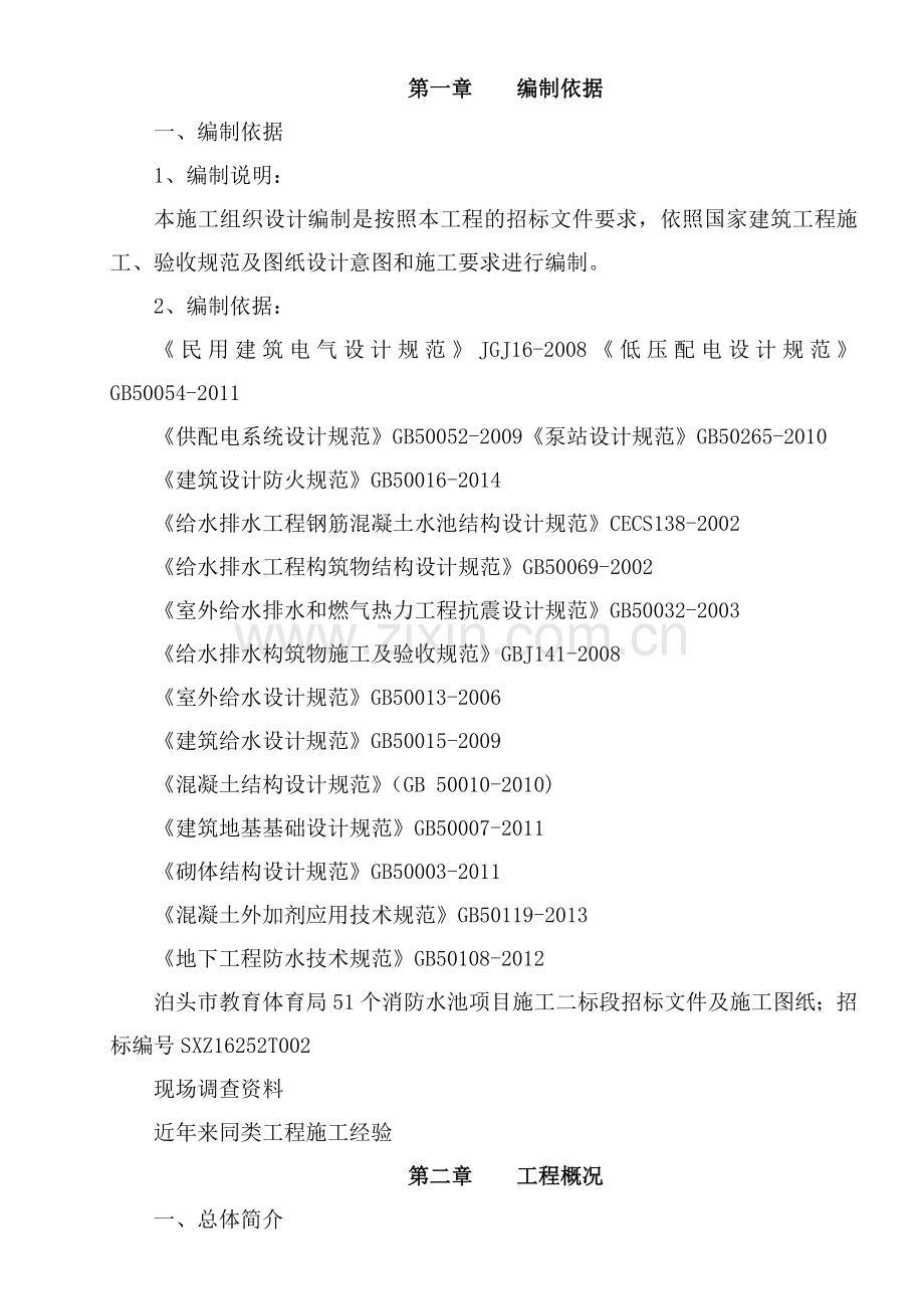 泊头市教育体育局51个消防水池项目工程第二标段施工组织设计.doc_第2页