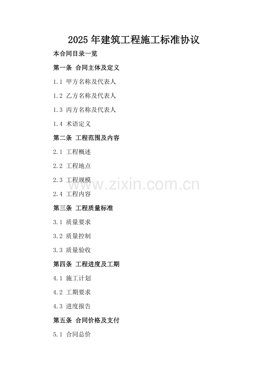 2025年建筑工程施工标准协议.doc_第2页