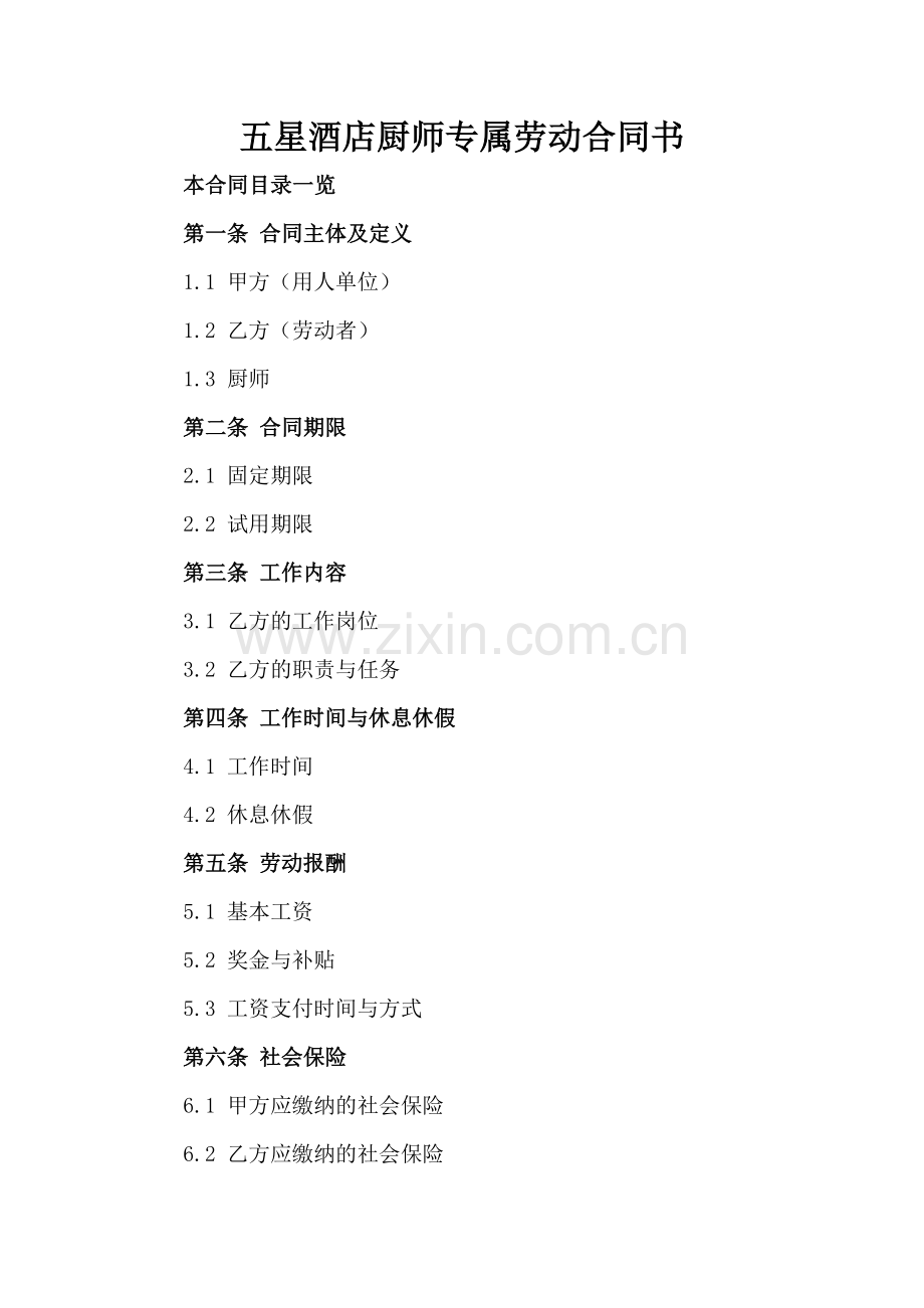 五星酒店厨师专属劳动合同书.doc_第2页