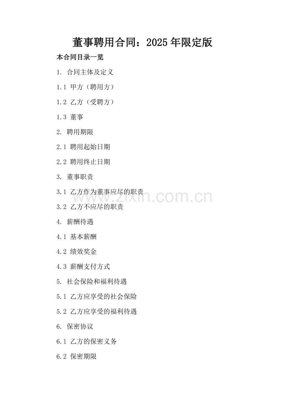 董事聘用合同：2025年限定版.doc_第2页