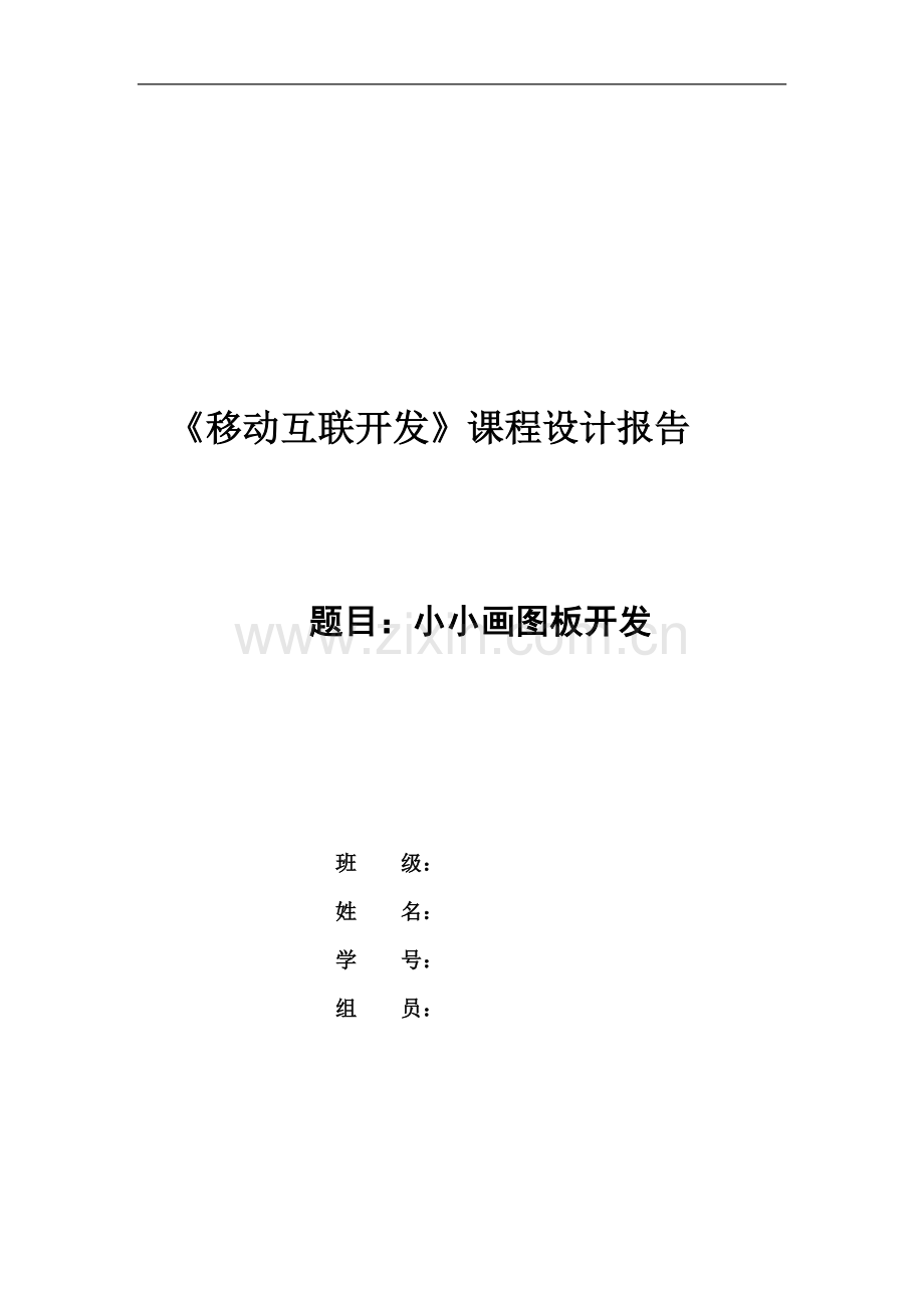 小小画图板开发——JAVA课程设计报告.doc_第1页