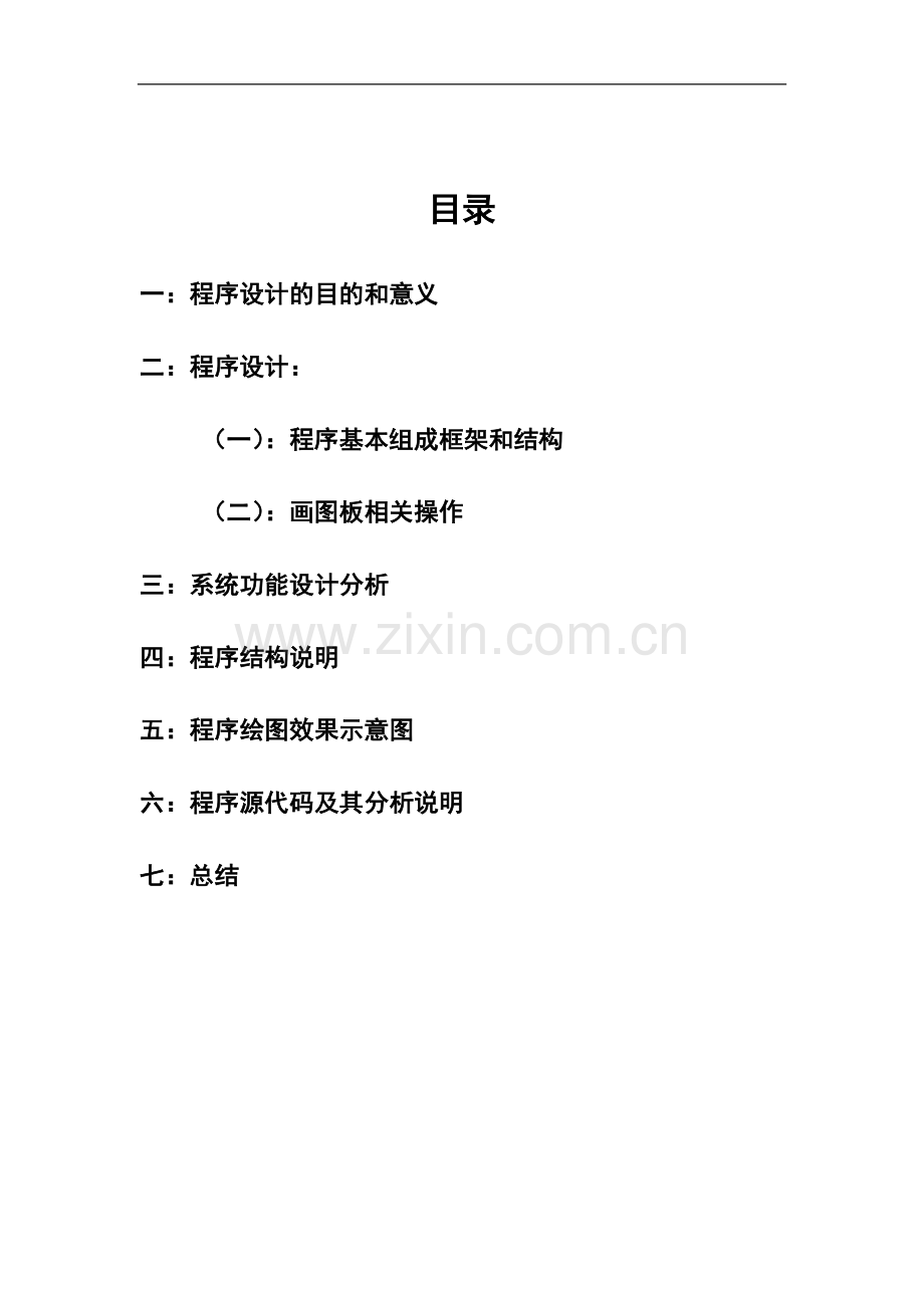 小小画图板开发——JAVA课程设计报告.doc_第2页