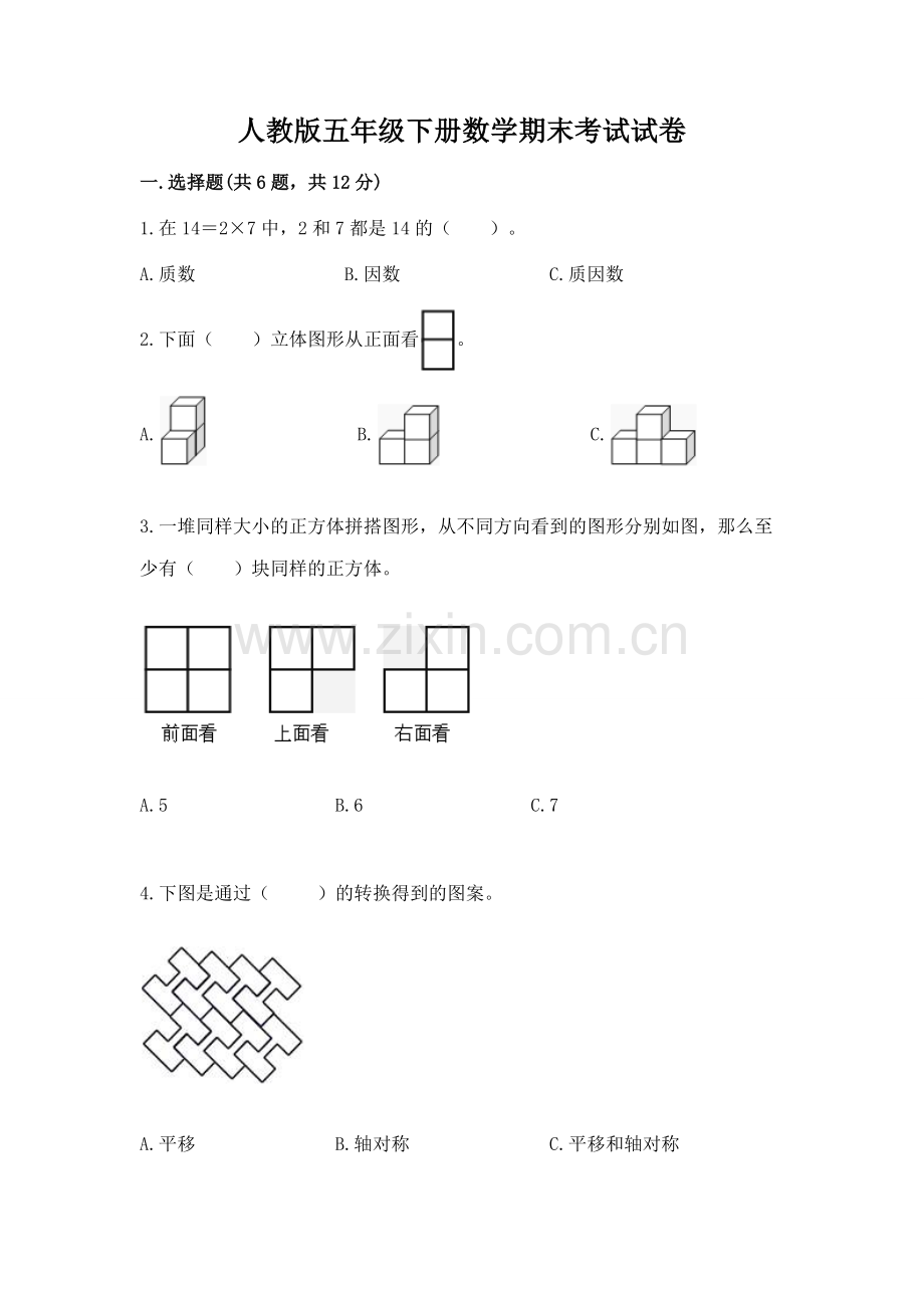 人教版五年级下册数学期末考试试卷（必刷）.docx_第1页