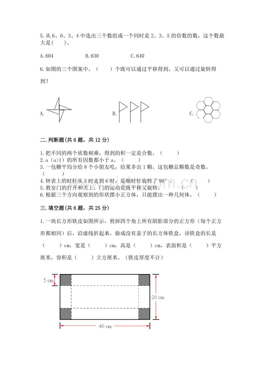 人教版五年级下册数学期末考试试卷（必刷）.docx_第2页