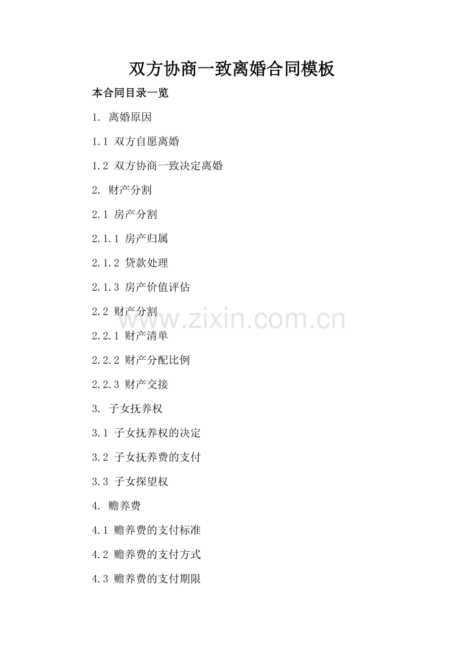 双方协商一致离婚合同模板.doc_第2页