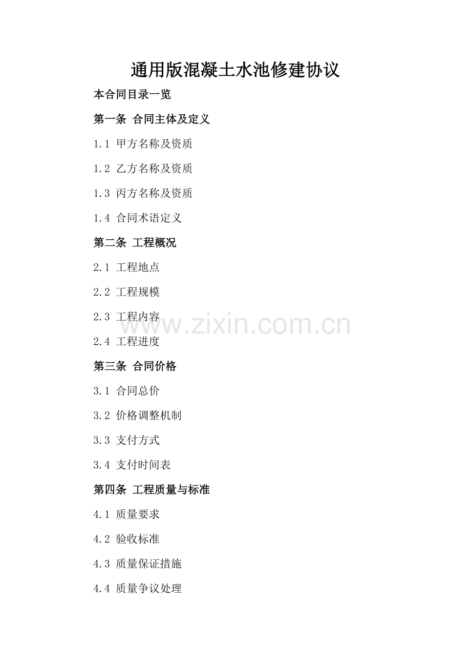 通用版混凝土水池修建协议.doc_第2页