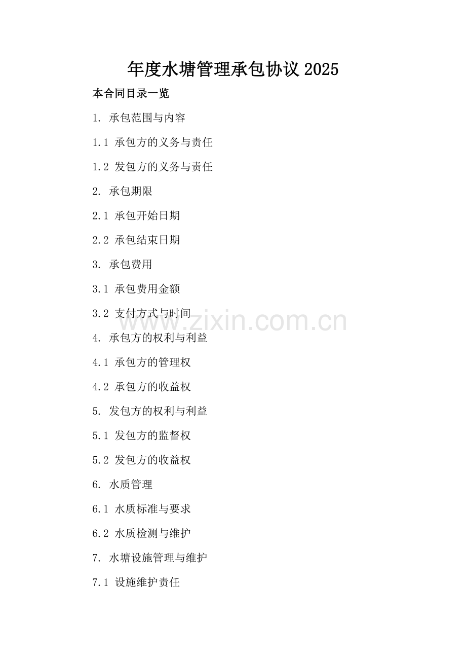 年度水塘管理承包协议2025.doc_第2页