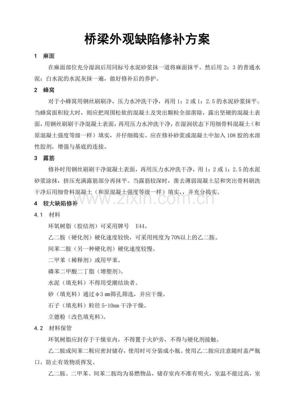 桥梁外观缺陷修补方案.doc_第2页
