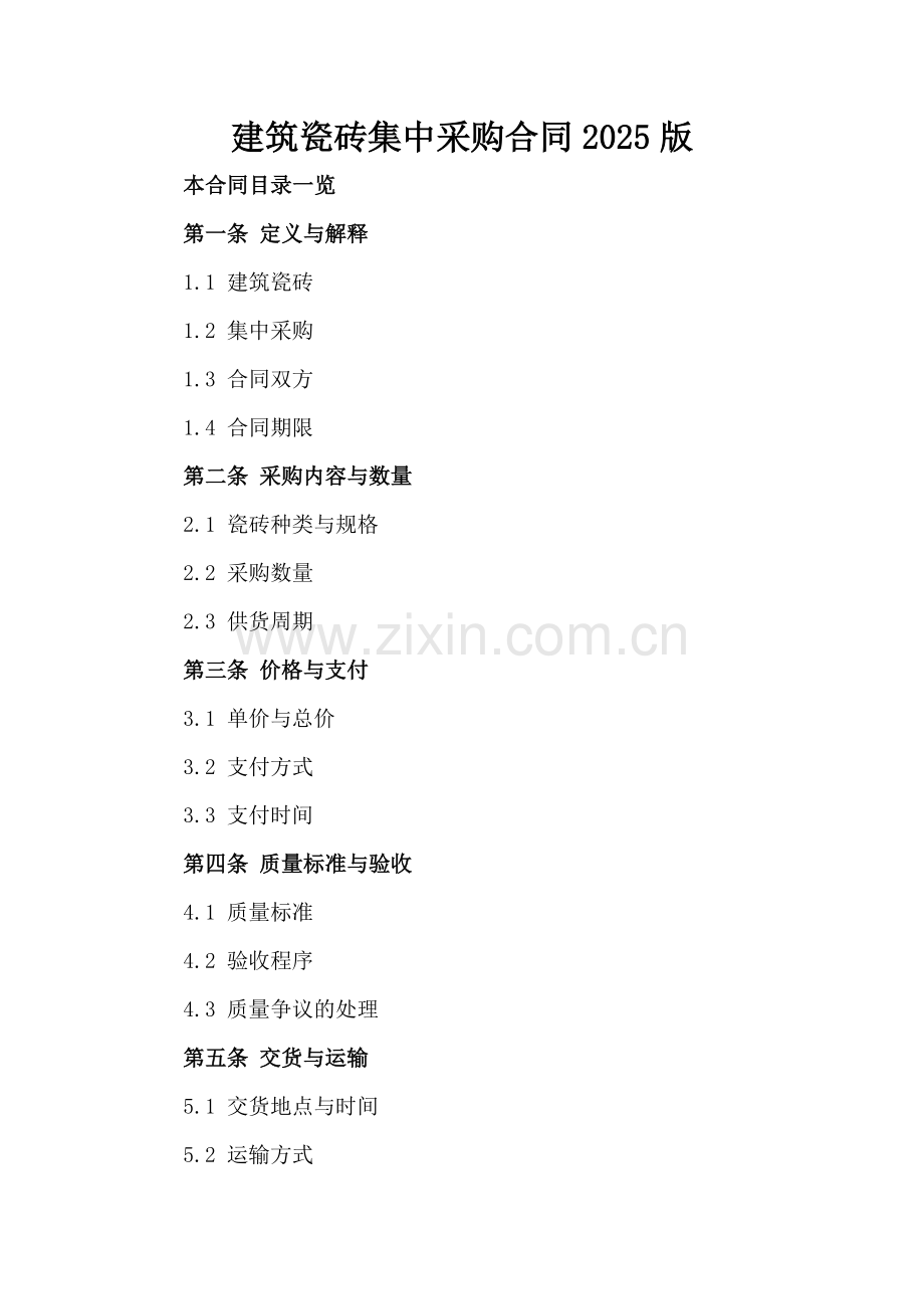 建筑瓷砖集中采购合同2025版.doc_第2页