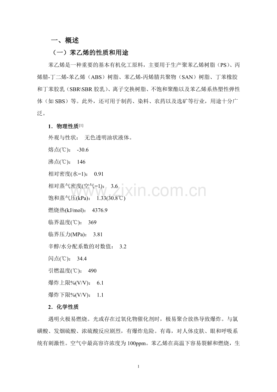 年产20万吨苯乙烯的初步设计.doc_第2页