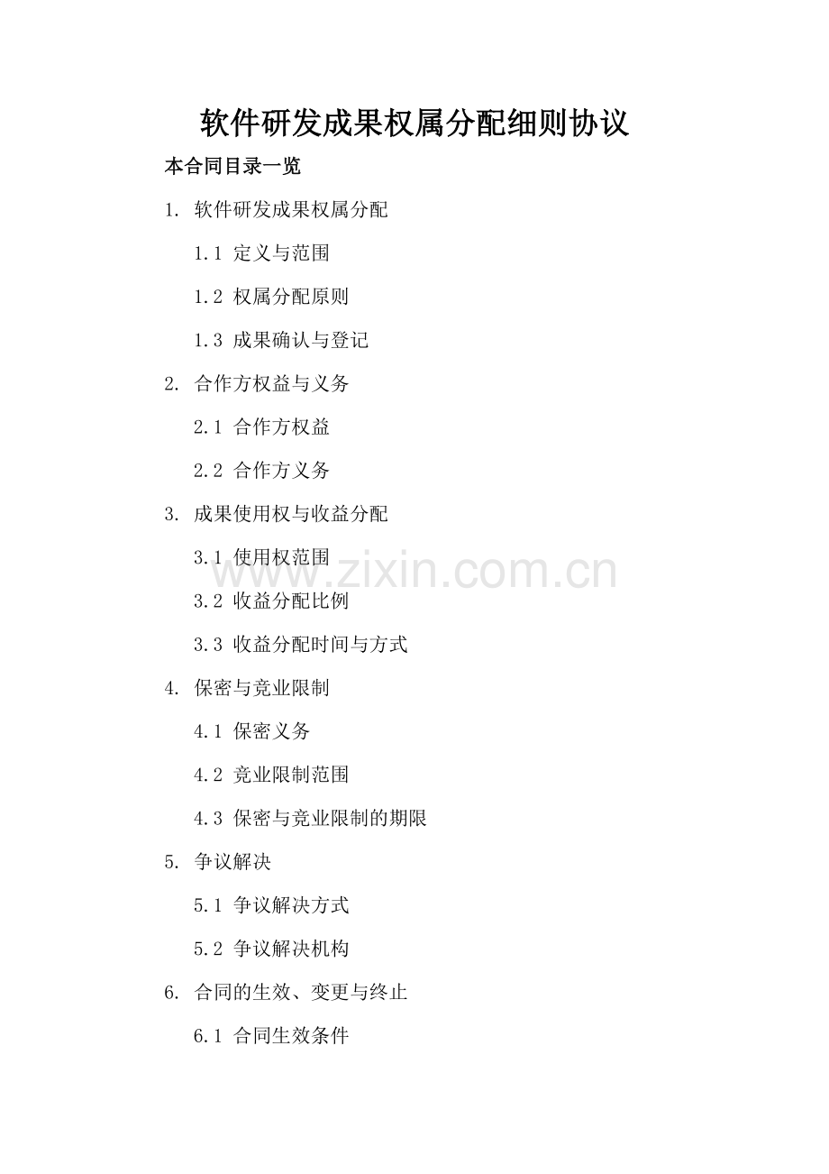 软件研发成果权属分配细则协议.doc_第2页