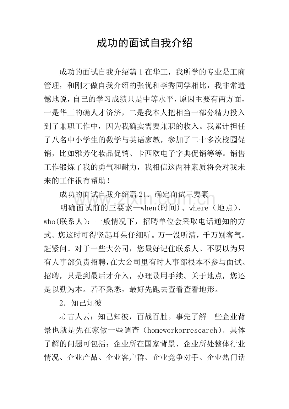 成功的面试自我介绍.doc_第1页