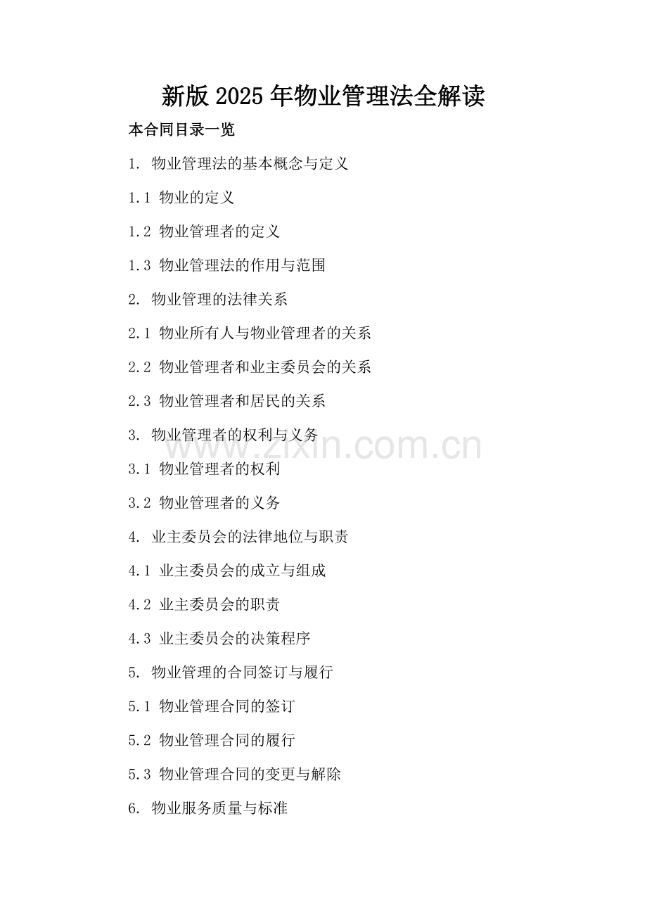 新版2025年物业管理法全解读.doc_第2页