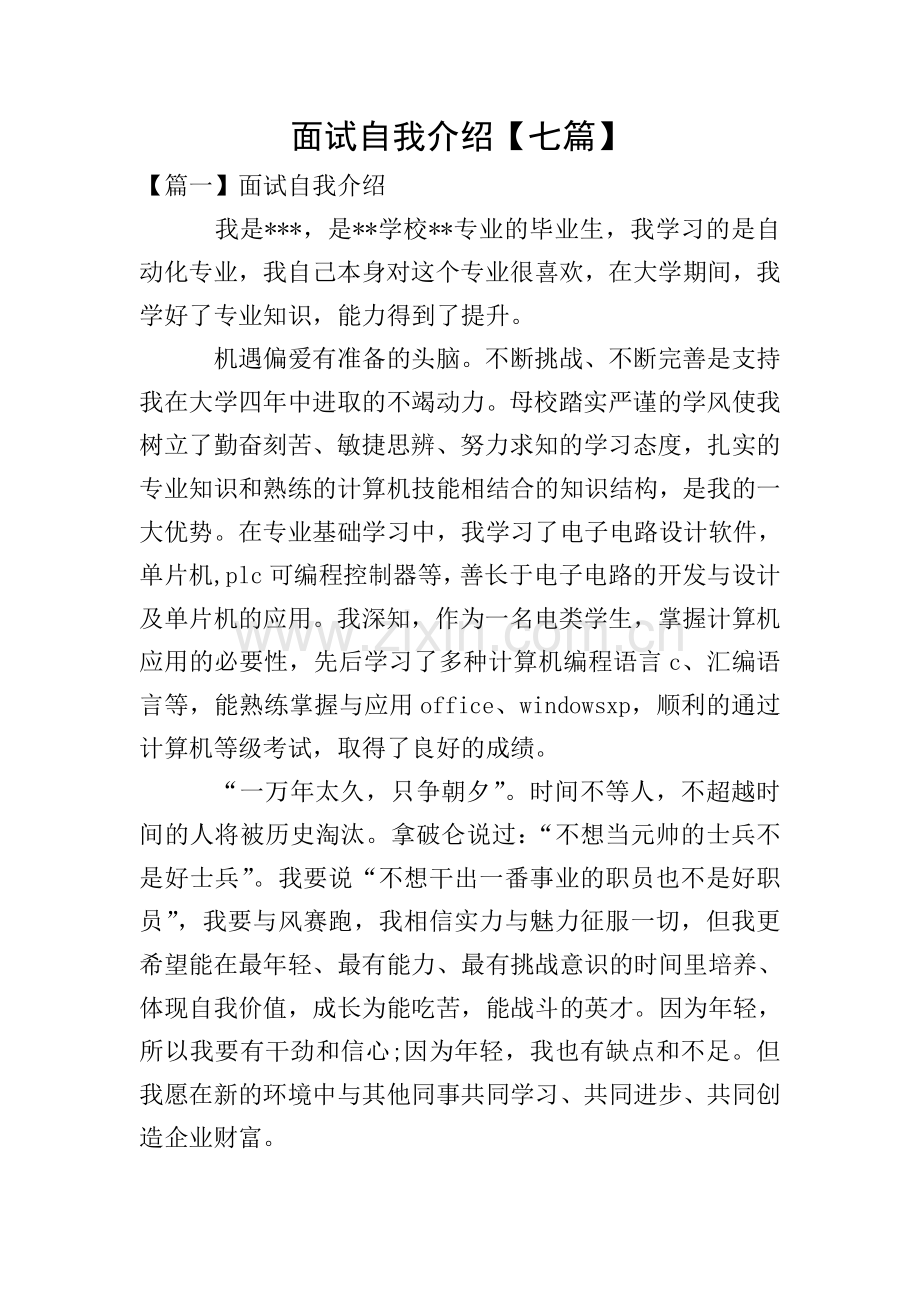面试自我介绍【七篇】.doc_第1页