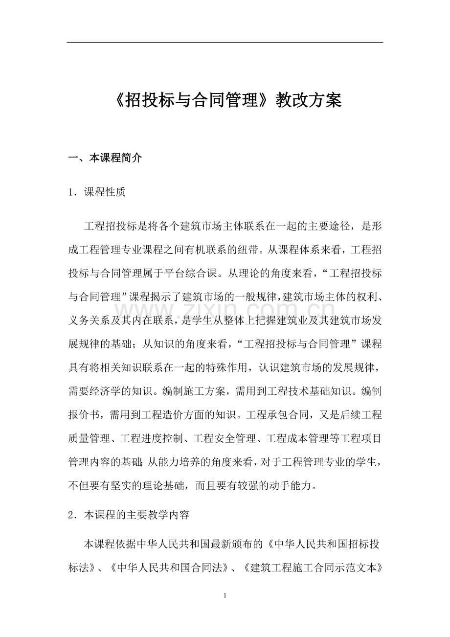 《招投标与合同管理》教改方案.doc_第1页