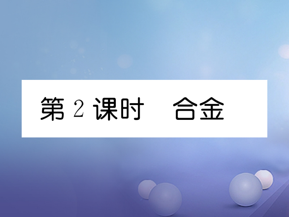 九年级化学下册第8单元金属和金属材料课题1金属材料第2课时合金.ppt_第1页