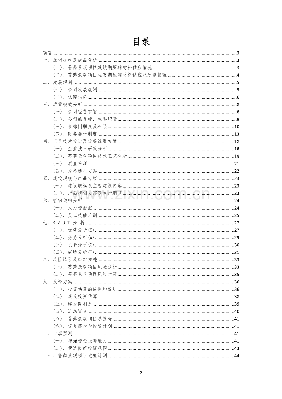 苔藓景观行业相关项目可行性研究报告.docx_第2页