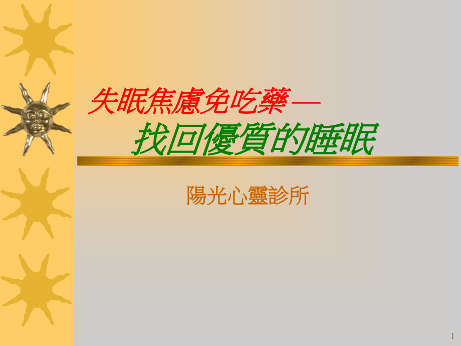 失眠焦虑免吃药--找回优质的睡眠.ppt_第1页