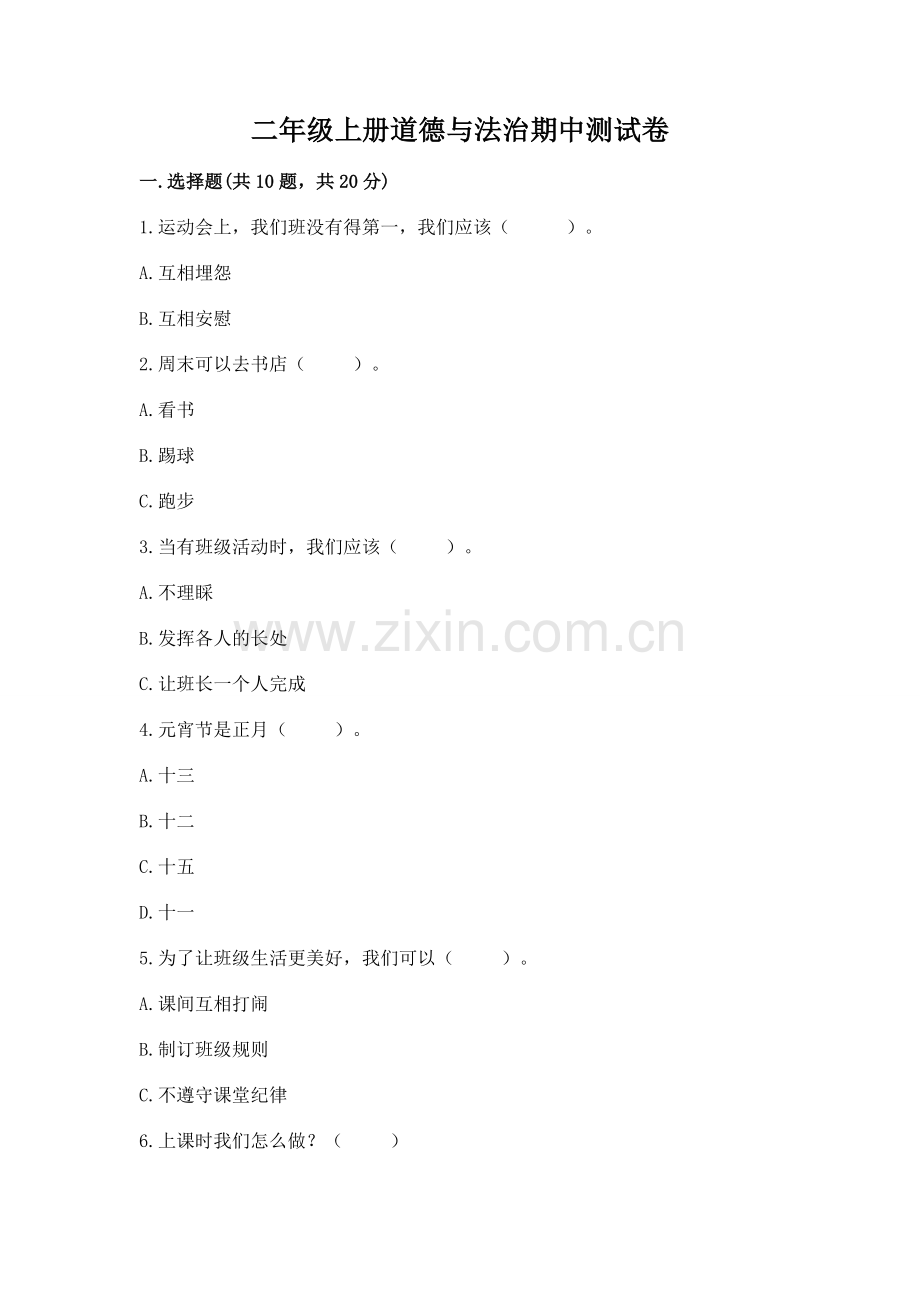二年级上册道德与法治期中测试卷含答案【满分必刷】.docx_第1页