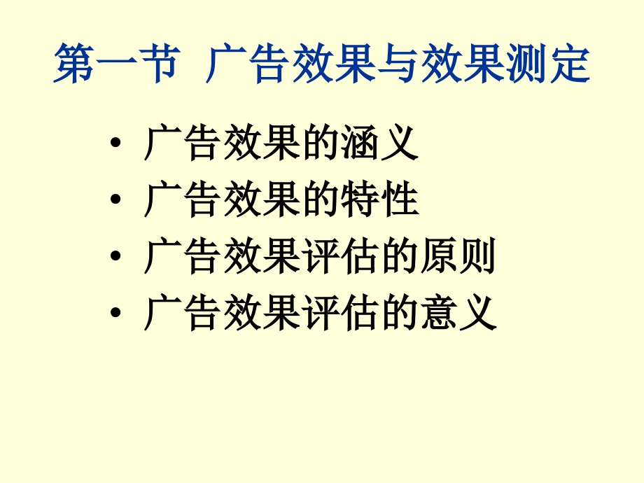 广告学8-广告效果及其测定.ppt_第2页