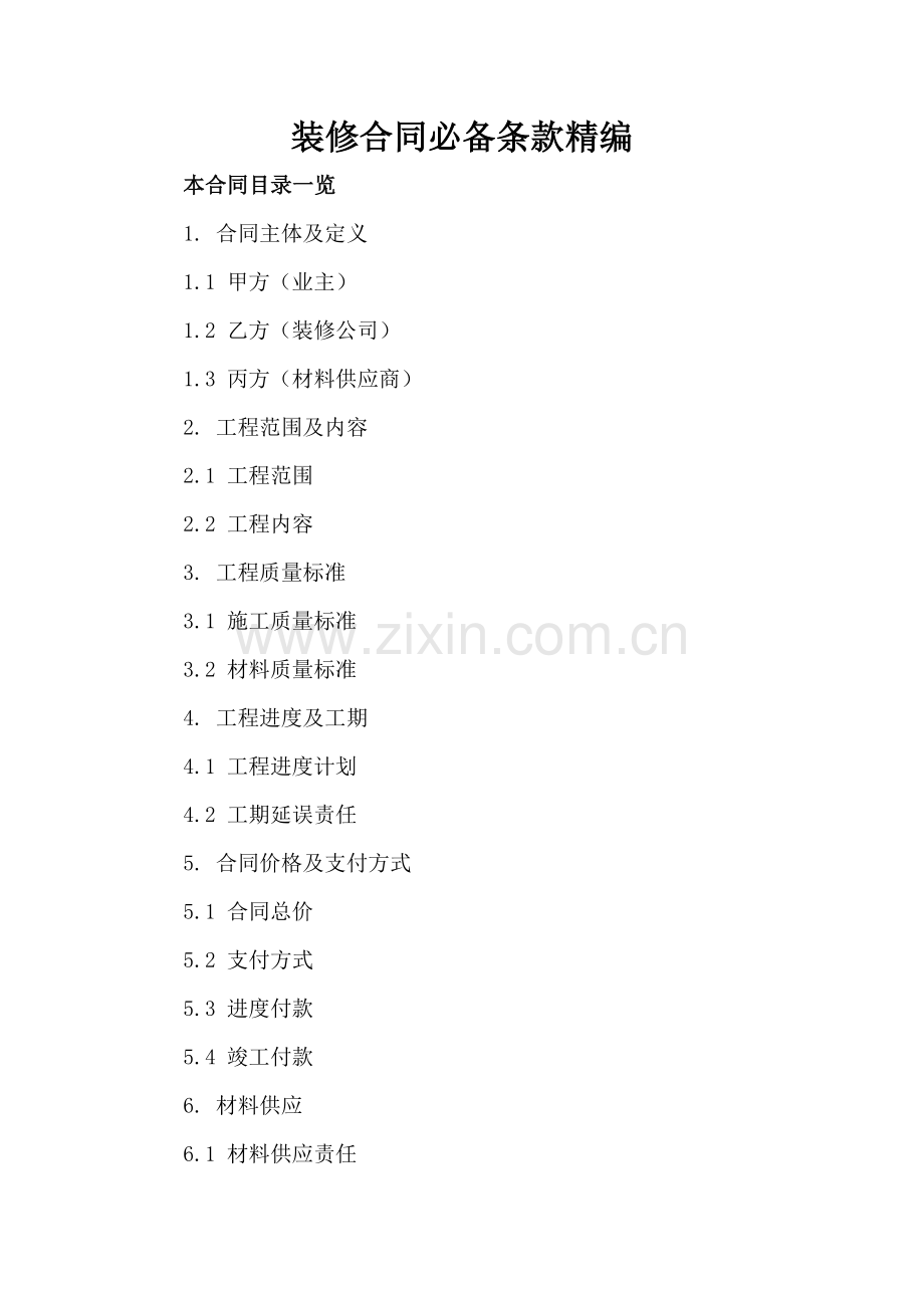 装修合同必备条款精编.doc_第2页