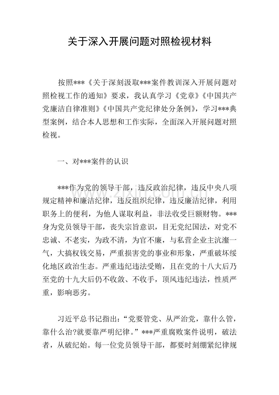 关于深入开展问题对照检视材料.doc_第1页