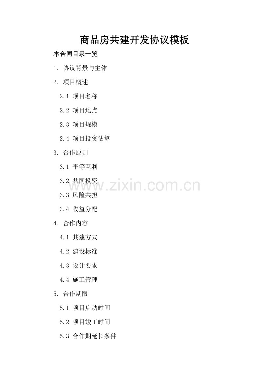 商品房共建开发协议模板.doc_第2页