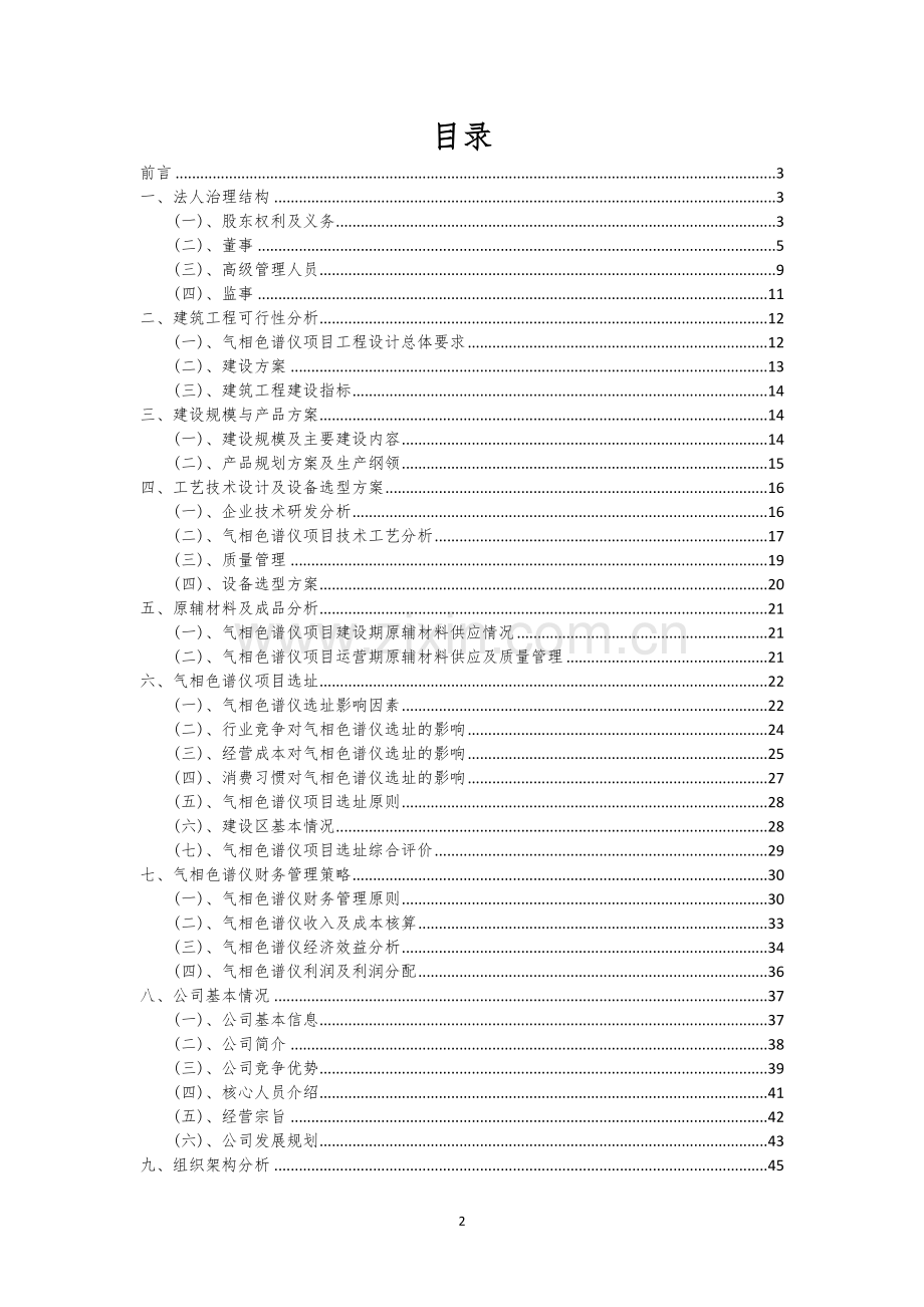 气相色谱仪相关项目创业计划书.docx_第2页