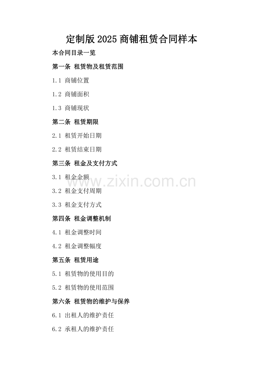 定制版2025商铺租赁合同样本.doc_第2页
