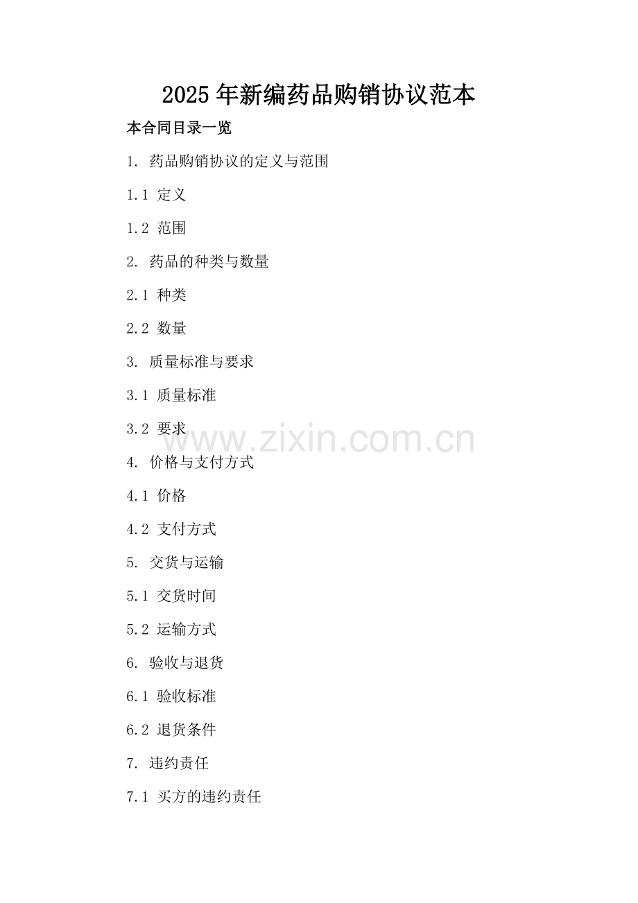 2025年新编药品购销协议范本.doc_第2页
