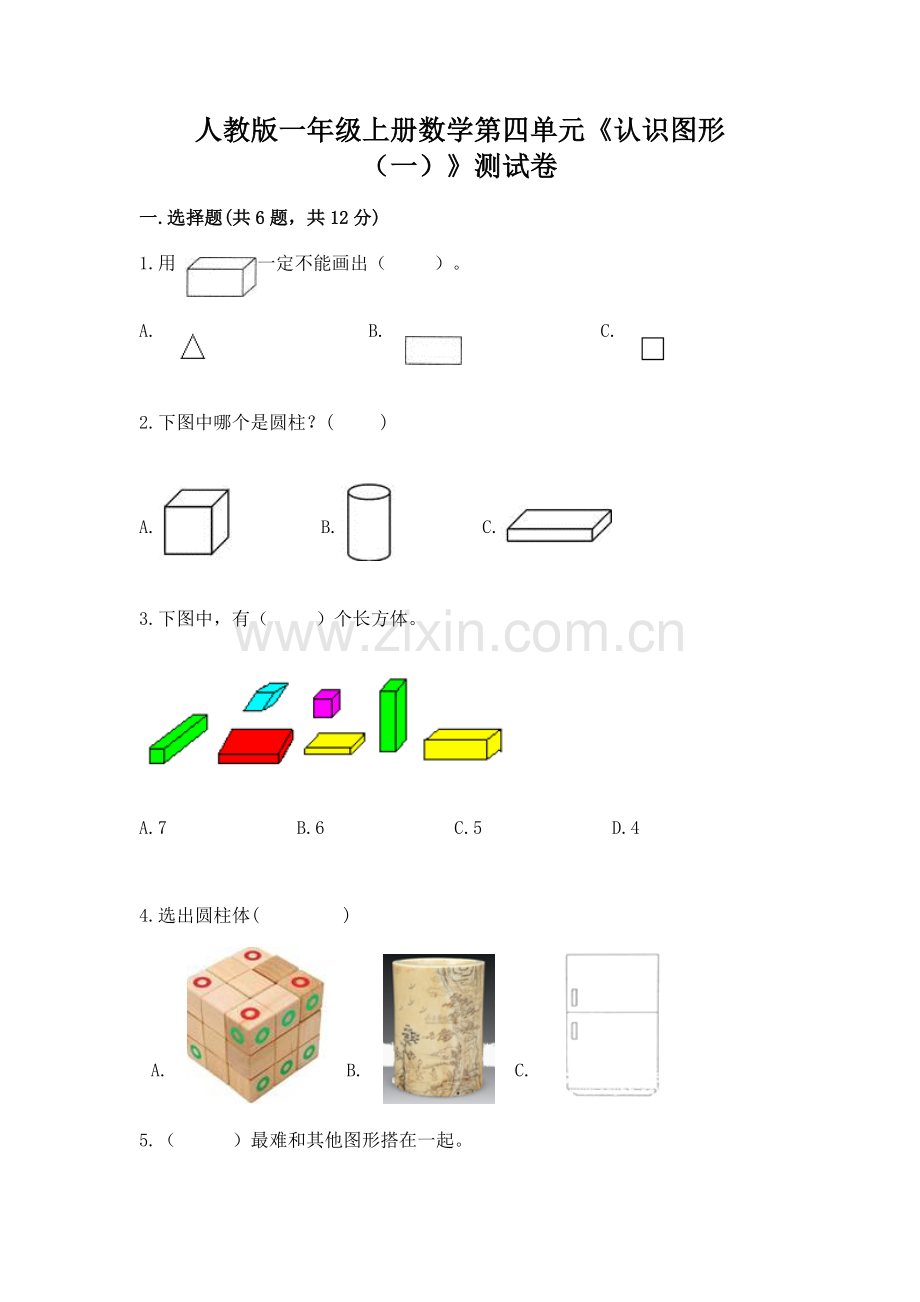 人教版一年级上册数学第四单元《认识图形（一）》测试卷a4版打印.docx_第1页