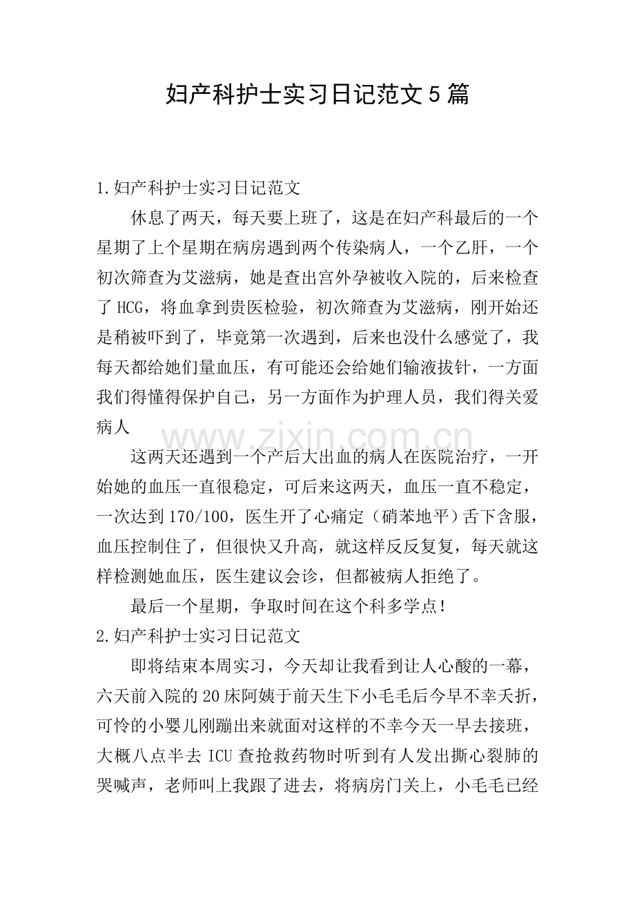 妇产科护士实习日记范文5篇.doc_第1页