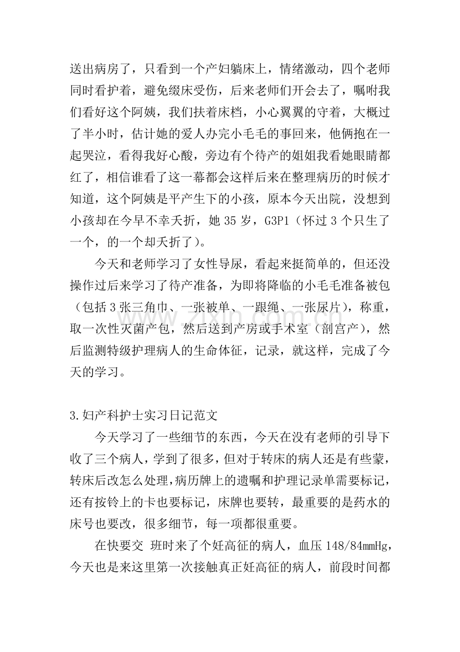 妇产科护士实习日记范文5篇.doc_第2页