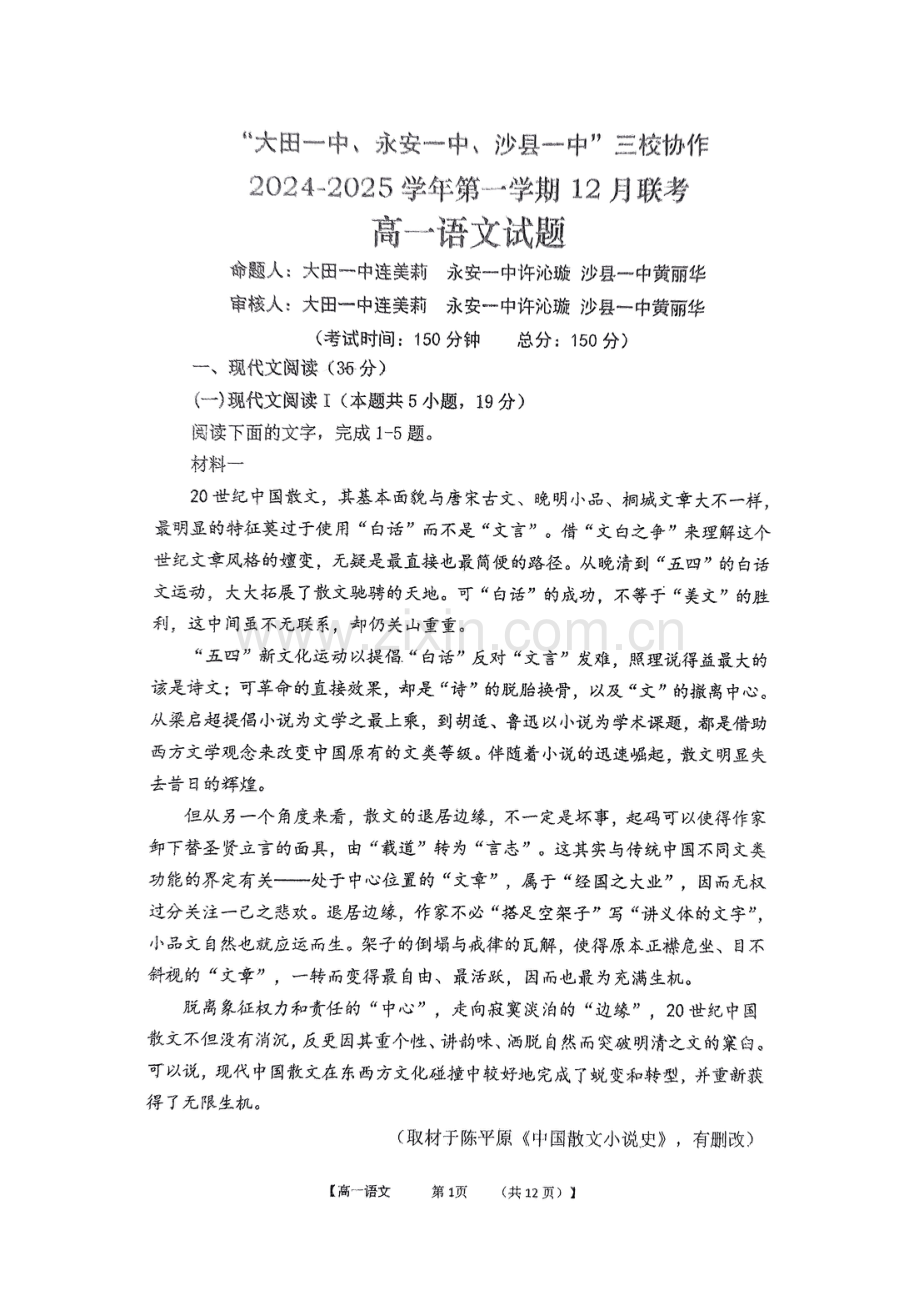 福建省三明市三校协作2024-2025学年高一上学期12月联考试题 语文 PDF版无答案.pdf_第1页